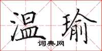 田英章溫瑜楷書怎么寫