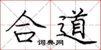 龐中華合道楷書怎么寫
