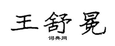 袁強王舒冕楷書個性簽名怎么寫