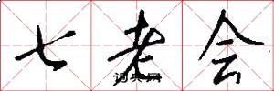 七老會怎么寫好看