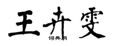 翁闓運王卉雯楷書個性簽名怎么寫