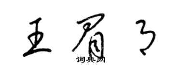 梁錦英王眉月草書個性簽名怎么寫