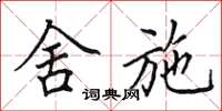 田英章舍施楷書怎么寫