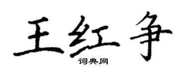 丁謙王紅爭楷書個性簽名怎么寫