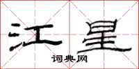 范連陞江星隸書怎么寫