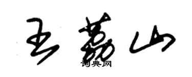 朱錫榮王荔山草書個性簽名怎么寫