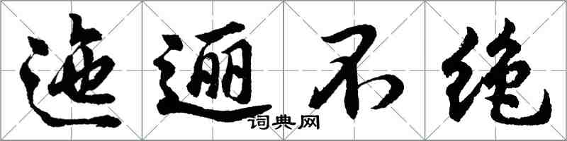 胡問遂迤邐不絕行書怎么寫