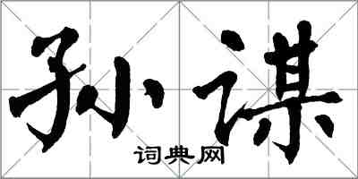 翁闓運孫謀楷書怎么寫