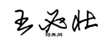 朱錫榮王必壯草書個性簽名怎么寫