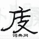 楊為國寫的硬筆隸書庋