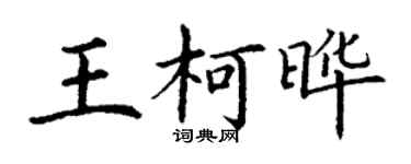 丁謙王柯曄楷書個性簽名怎么寫