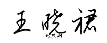 梁錦英王曉裙草書個性簽名怎么寫