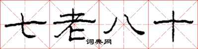 柯春海七老八十隸書怎么寫