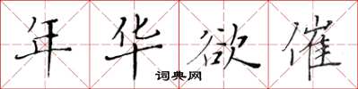 黃華生年華欲催楷書怎么寫