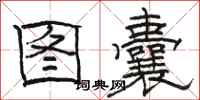 駱恆光圖囊隸書怎么寫