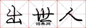 龐中華出世人行書怎么寫
