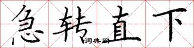 丁謙急轉直下楷書怎么寫