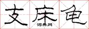 柯春海支床龜隸書怎么寫