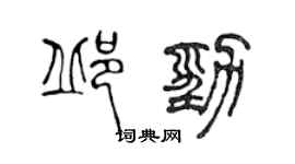 陳聲遠邱勁篆書個性簽名怎么寫