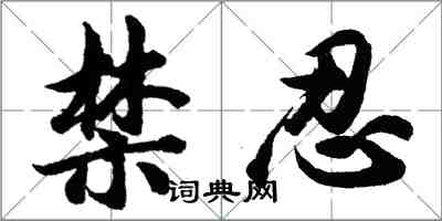 胡問遂禁忍行書怎么寫