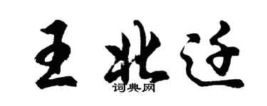 胡問遂王北遷行書個性簽名怎么寫