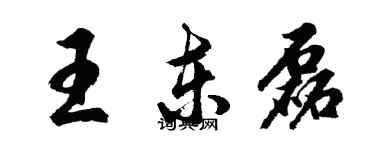 胡問遂王東磊行書個性簽名怎么寫