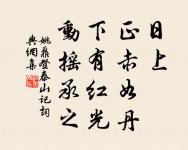 細草微風岸，危檣獨夜舟。 詩詞名句