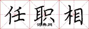 荊霄鵬任職相楷書怎么寫