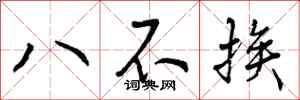 曾慶福八不挨行書怎么寫