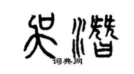 曾慶福吳潛篆書個性簽名怎么寫