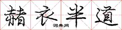 龐中華赭衣半道行書怎么寫