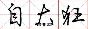 曾慶福自大狂行書怎么寫