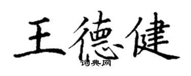 丁謙王德健楷書個性簽名怎么寫