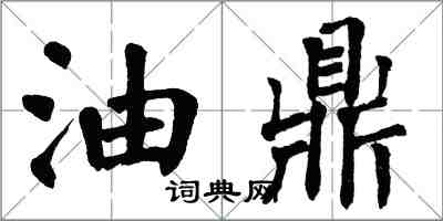 翁闓運油鼎楷書怎么寫