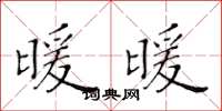 黃華生暖暖楷書怎么寫