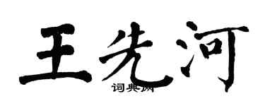 翁闓運王先河楷書個性簽名怎么寫