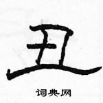 駱恆光寫的硬筆隸書醜