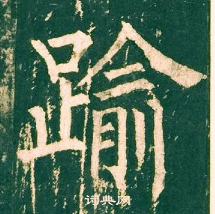 柳公權神策軍碑中踰的寫法