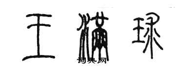 陳墨王滿球篆書個性簽名怎么寫