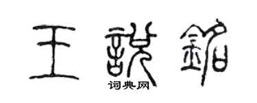 陳聲遠王悅銘篆書個性簽名怎么寫