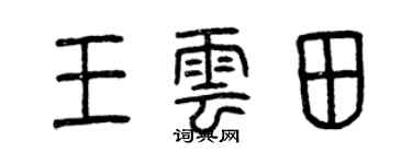 曾慶福王雲田篆書個性簽名怎么寫
