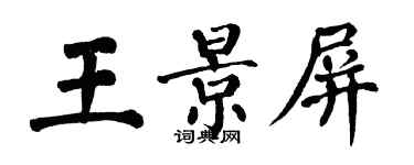 翁闓運王景屏楷書個性簽名怎么寫
