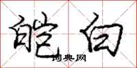 龐中華皚白行書怎么寫