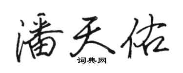 駱恆光潘天佑行書個性簽名怎么寫