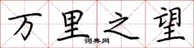 荊霄鵬萬里之望楷書怎么寫