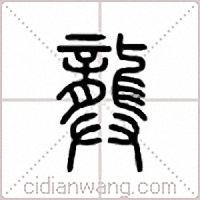 龏篆書
