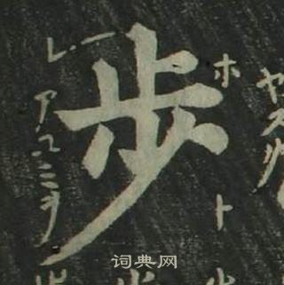 姜立綱四體千字文中步的寫法