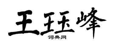 翁闓運王珏峰楷書個性簽名怎么寫
