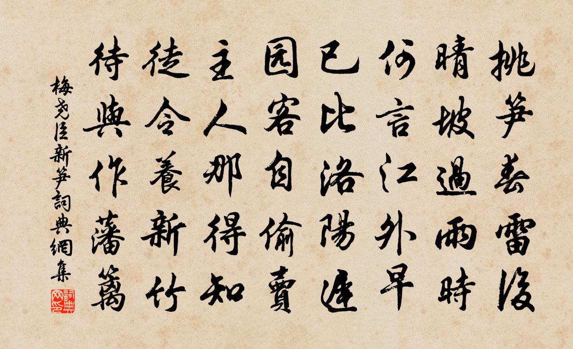 梅堯臣新筍書法作品欣賞