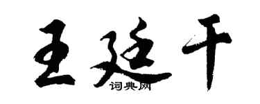 胡問遂王廷乾行書個性簽名怎么寫